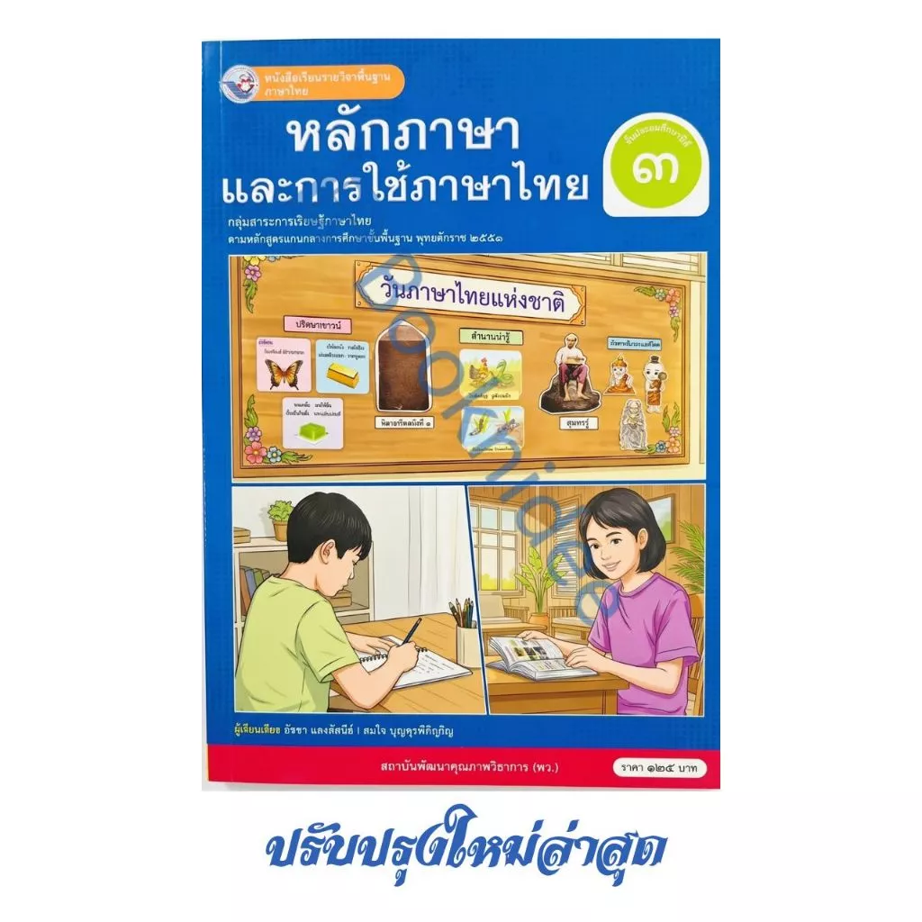 หนังสือเรียน รายวิชาพื้นฐาน ภาษาไทย หลักภาษาและการใช้ภาษาไทย ชั้นประถมศึกษาปีที่ 3