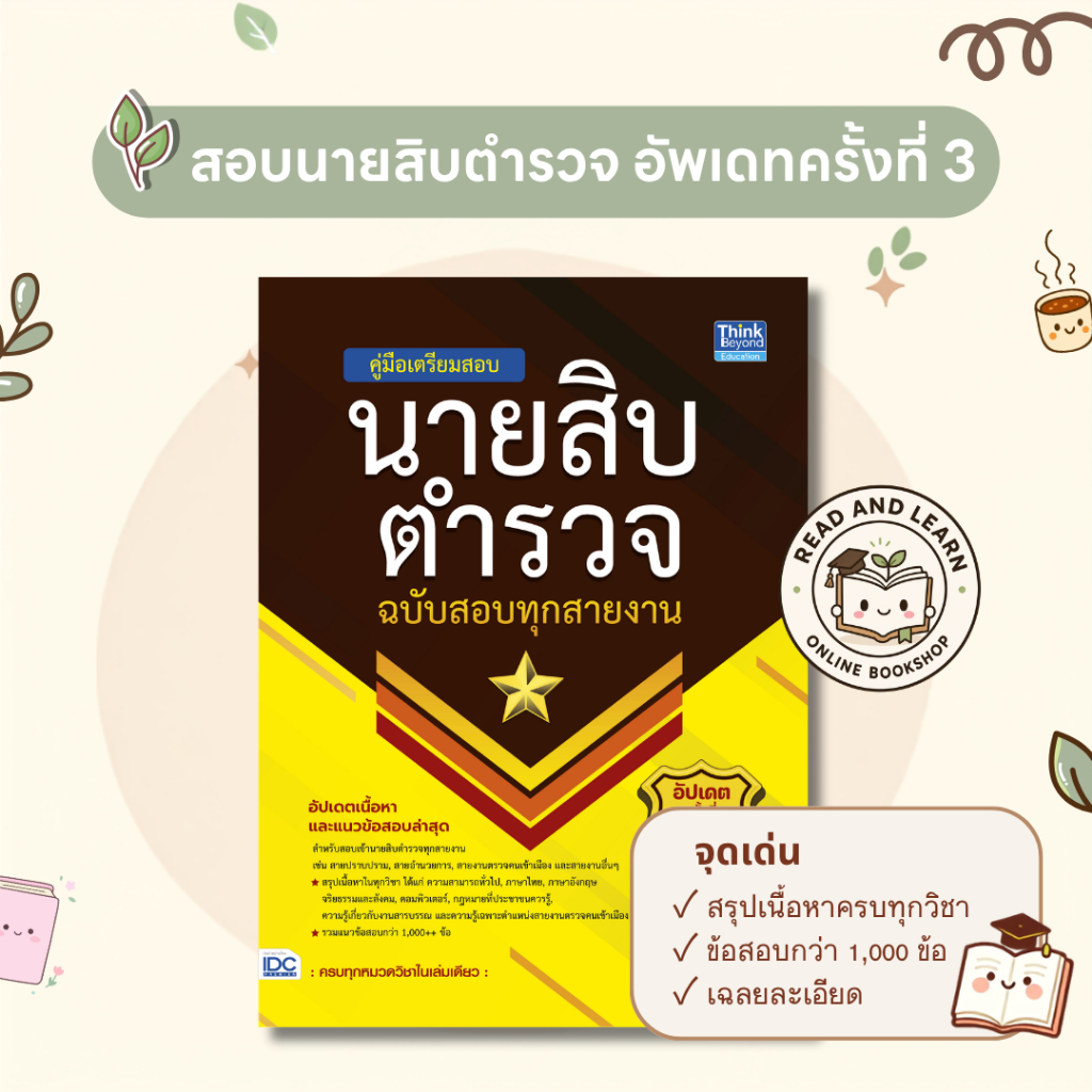 🔥สอบติดชัวร์ คู่มือเตรียมสอบนายสิบตำรวจ ฉบับสอบทุกสายงาน อัปเดตครั้งที่ 3 ครบจบในเล่ม (Think Beyond : IDC)4770