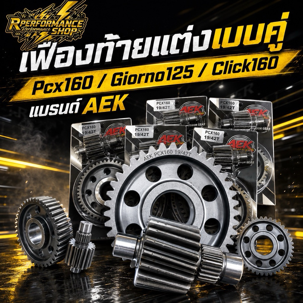 เฟืองท้ายแต่ง Pcx160 / Giorno125 / Click160 มี 17 ขนาดให้เลือก 15-42/15-43/15-44/18-40/18-42/18-43/19-40/19-42