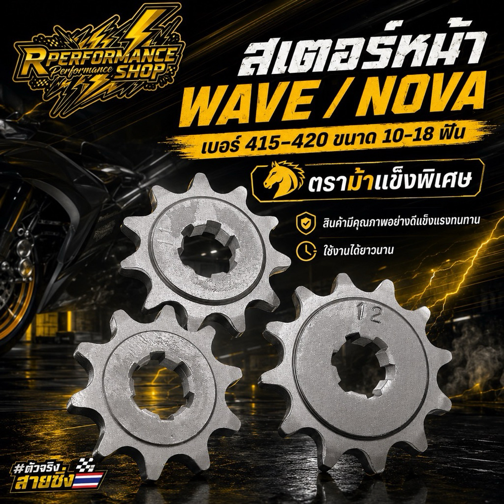 สเตอร์หน้า WAVE / NOVA 415-420 มีขนาด 10-18ฟัน ตราม้าเเข็งพิเศษ