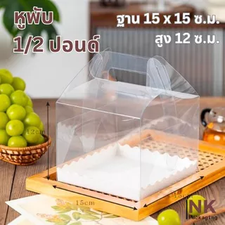 กล่องเค้กใสมีหูหิ้วพร้อมฐาน สวยน่ารัก ดูดี แพค 5ใบ / 10 ใบ