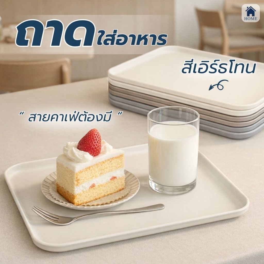 HOME ถาด ฟางข้าวสาลี ถาดใส่อาหาร ของใช้ในบ้าน พรอพ พร็อพถ่ายรูป มินิมอล สีพาสเทล แต่งร้านกาแฟ #ถาด