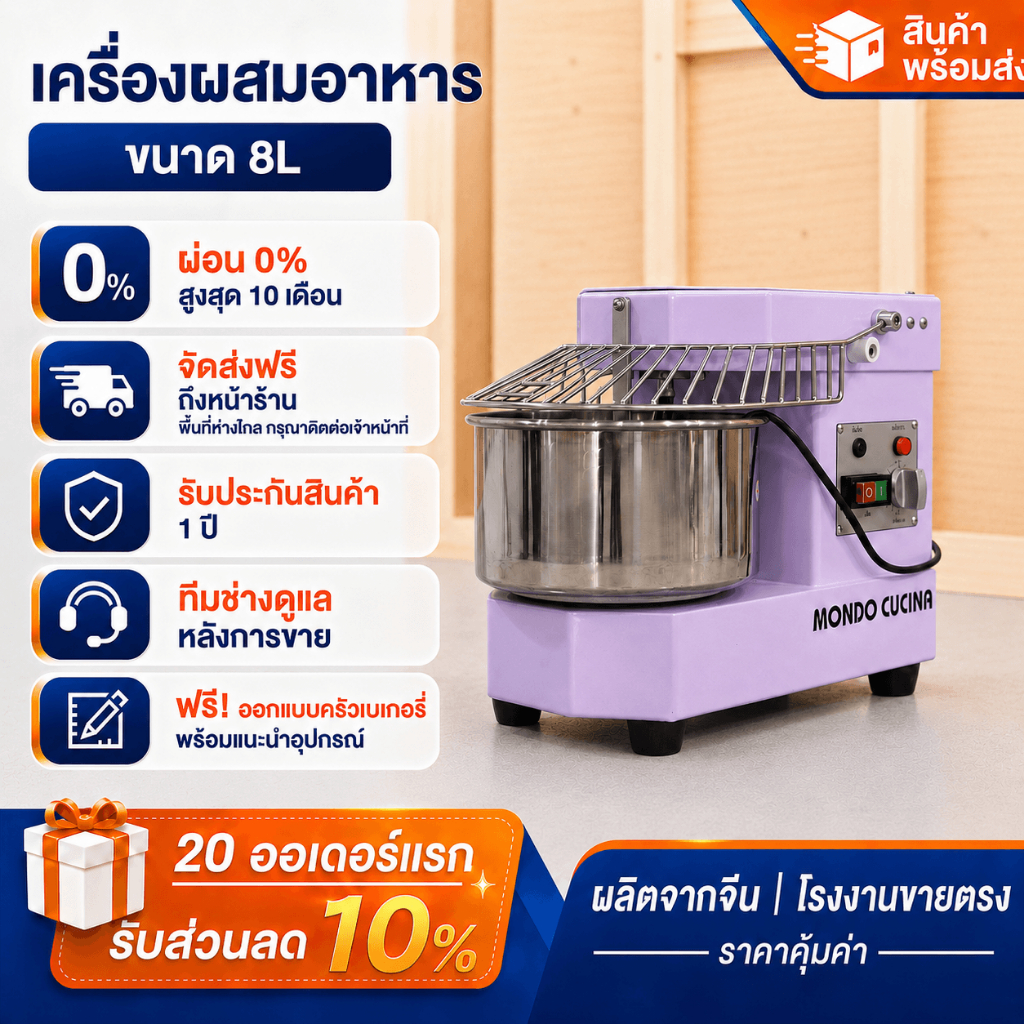 [ผ่อน 0%]DH-8 เครื่องนวดแป้ง 8L 0.45KW เครื่องผสมแป้ง 220V นวดแป้งได้ 3-4.5KG สำหรับเบเกอรี่