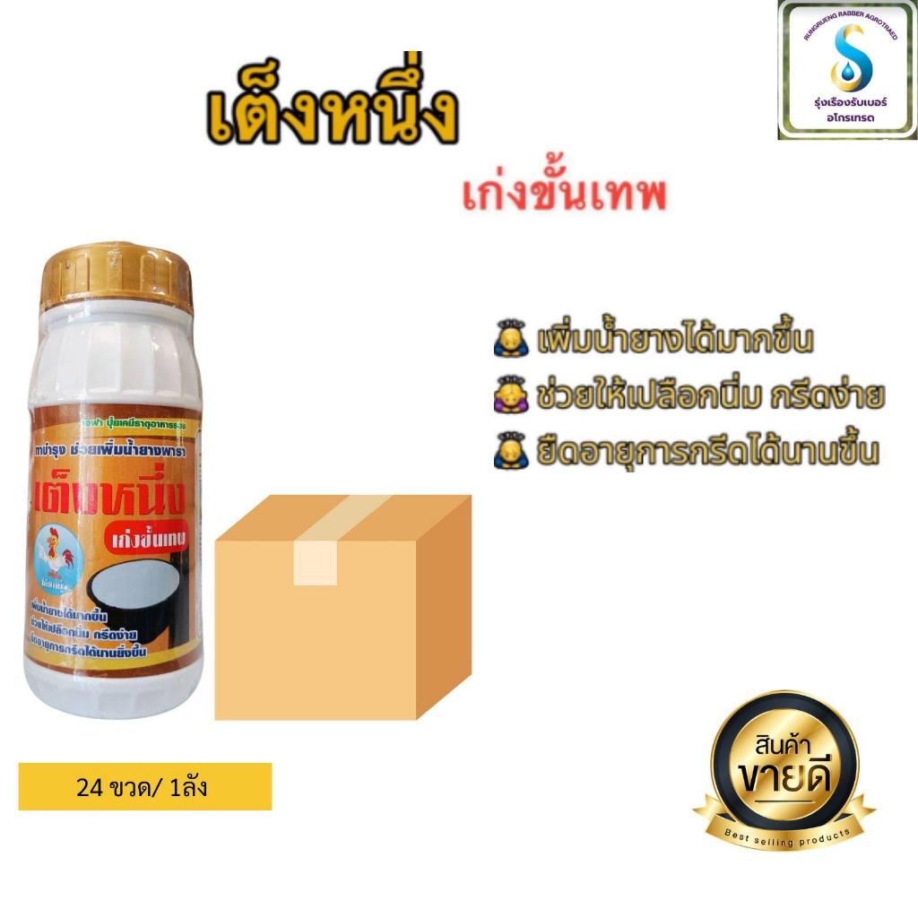 เต็งหนึ่ง เก่งขั้นเทพ ทาบำรุง ช่วยเพิ่มน้ำยางพารา 500 ซีซี