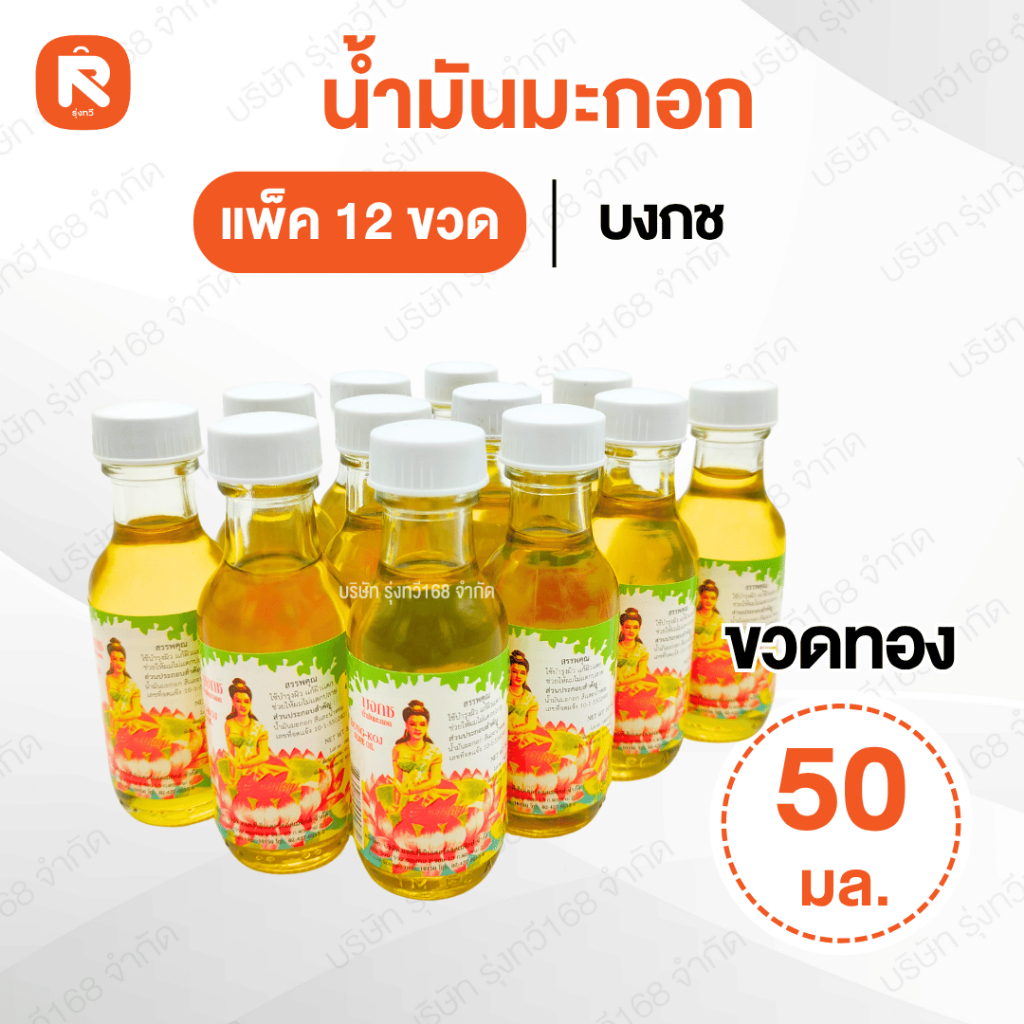 (12ขวด) น้ำมันมะกอกสำหรับทาบำรุงผิวพรรณ เส้นผม และหนังศีรษะ บงกช-จำปาทอง-น้ำมันมะกอกขาว