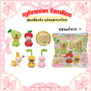 พร้อมส่ง เลือกตัวได้ มีซีเครท Sylvanian families Collection Baby Flower Garden Friends Series