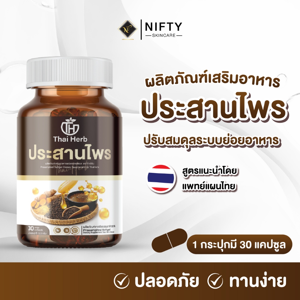 ประสานไพร ตราไทยเฮิร์บ (รวมทุกโปร) ผลิตภัณฑ์เสริมอาหาร ปรับสมดุลระบบขับย่อยอาหาร กรดไหลย้อน