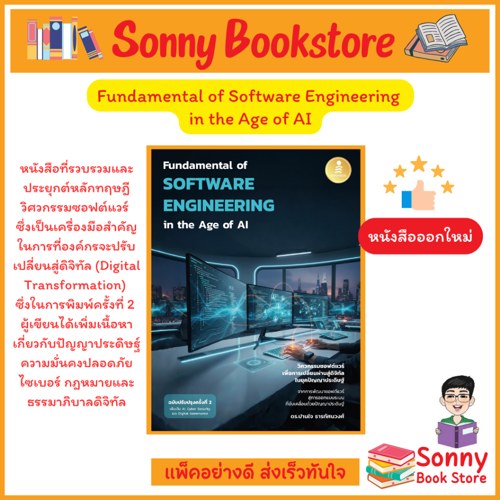 A - หนังสือ Fundamental of Software Engineering in the Age of AI