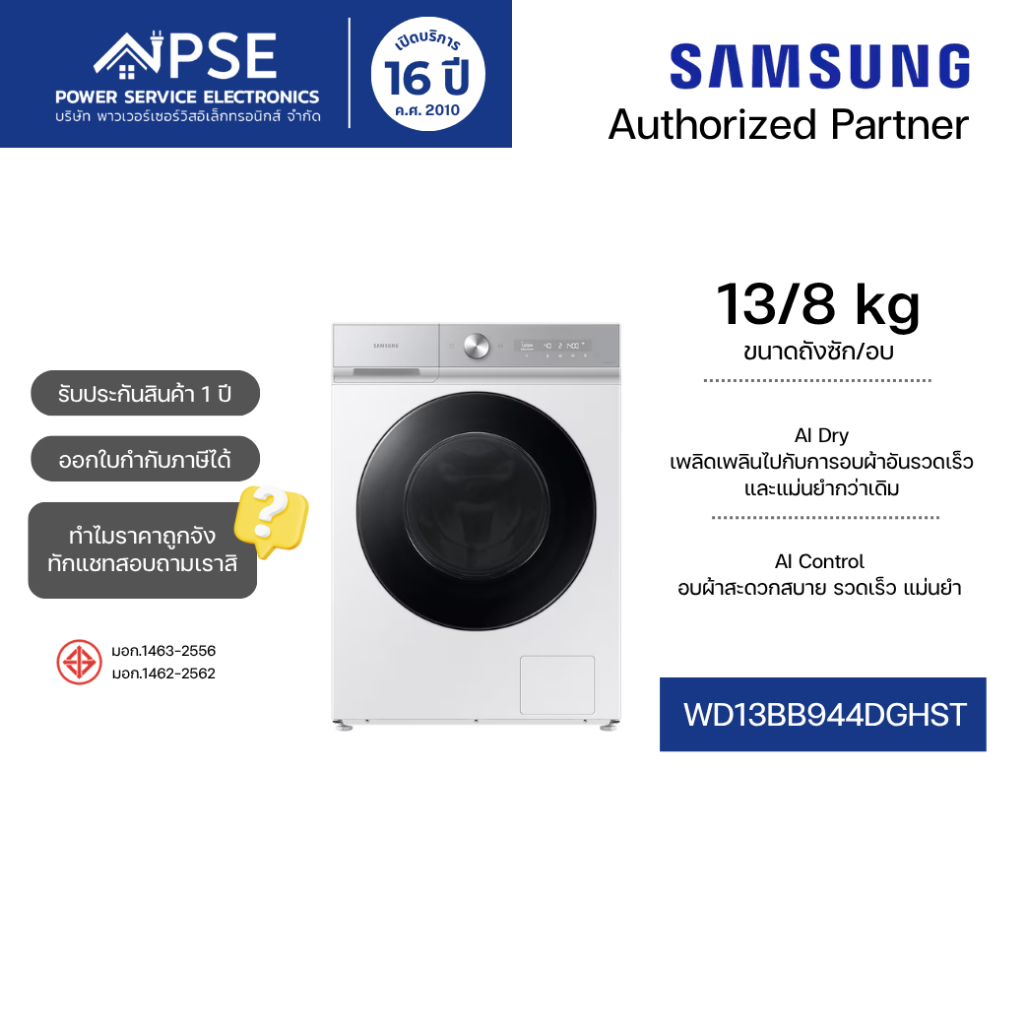 SAMSUNG ซัมซุง เครื่องซักผ้าและอบผ้า 13/8 กก. AI EcoBubble+ᵀᴹ รุ่น WD13BB944DGHST