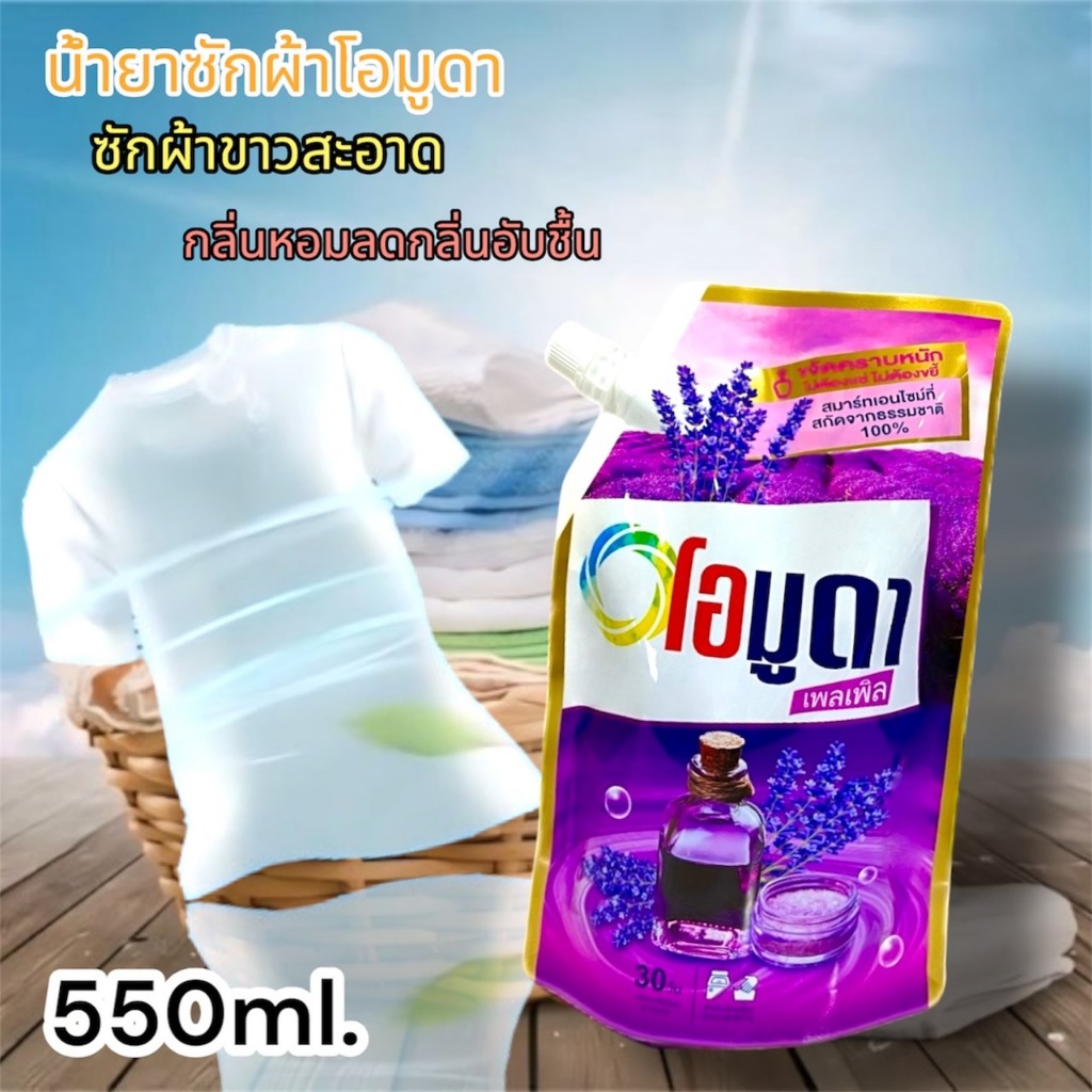 มาใหม่ น้ำยาซักผ้า 1ถุง/550มล. น้ำยาซักผ้า Omuda ขจัดคราบฝังลึก กลิ่นหอมออเรนจ์ หอม สะอาด
