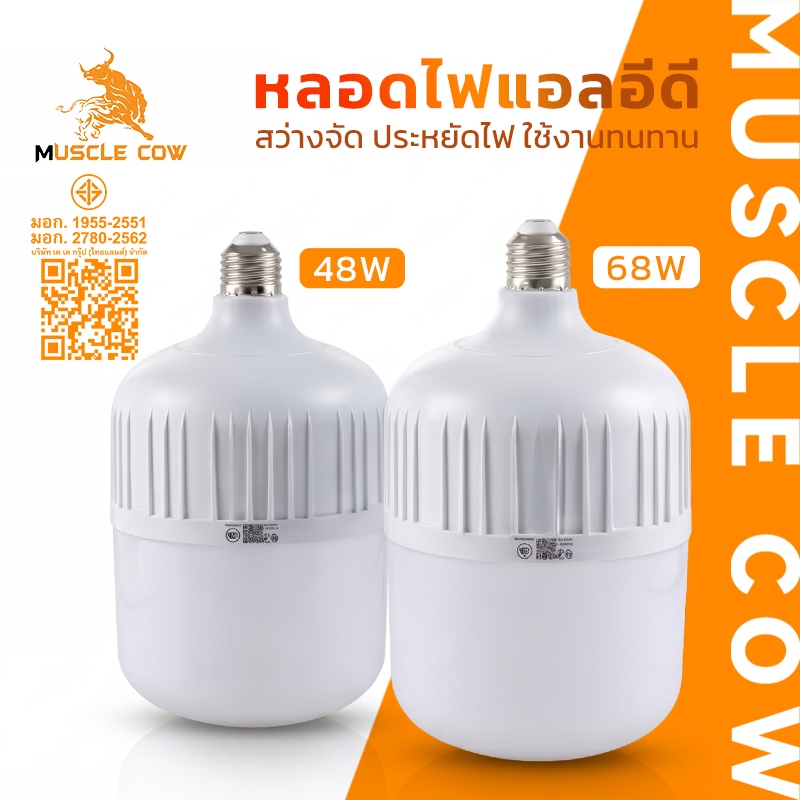 MUSCLE COW หลอดไฟ LED ประหยัดไฟ 48W/68W แสงขาว ใช้งานทนทาน ให้แสงสว่างคุ้มค่า สำหรับบ้าน ร้านค้า และโกดัง