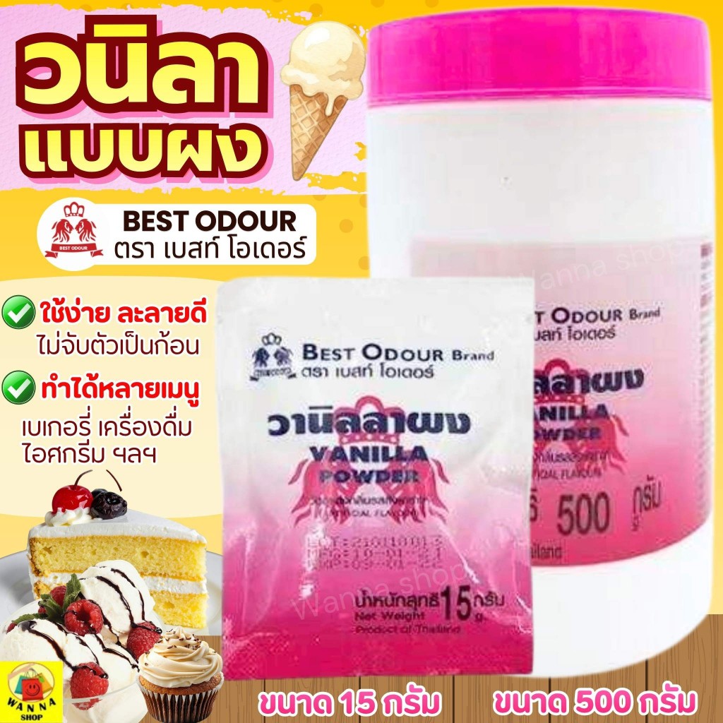 🔥ส่งฟรี🔥 ผงวนิลา Best Odour (เบสท์ โอเดอร์) 15/500 กรัม วนิลาผง winner กลิ่นวนิลา  กลิ่นวานิลลา วานิลลา วานิลา