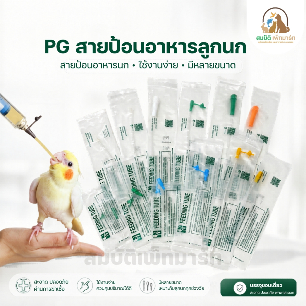 Parrot Growth สายป้อนอาหารลูกนก สายป้อนอาหารนก ที่ถูกออกแบบมาเพื่อการใช้งานอย่างดี สายมี 3รู