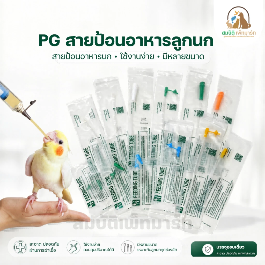 Parrot Growth สายป้อนอาหารลูกนก สายป้อนอาหารนก ที่ถูกออกแบบมาเพื่อการใช้งานอย่างดี สายมี 3รู