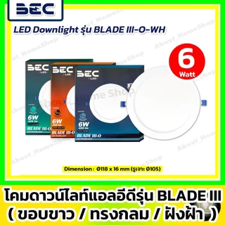 [ขอบขาว/ดำ] BECดาวน์ไลท์แอลอีดี ฝังฝ้า/กลม 6w 9w 12w 18w รุ่น Blade (DayLight /WarmWhite /CoolWhite)