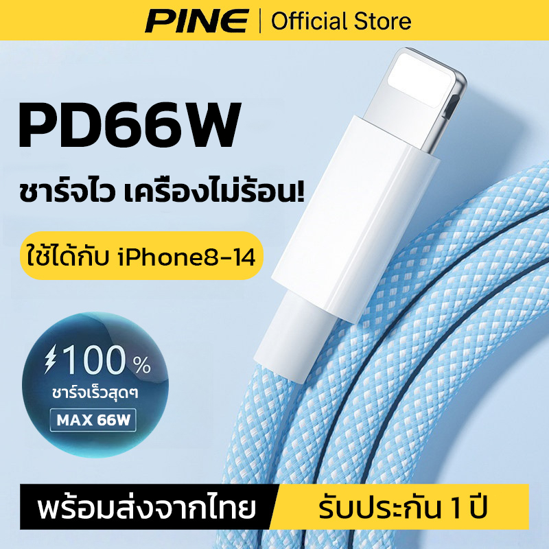 PINE สายชาร์จ ชาร์จไวPD 66W สายยาว 1/1.5 /2เมตร Type-C to ios ชาร์จเร็วสำหรับ ใช้ได้กับ iPhone 8–14