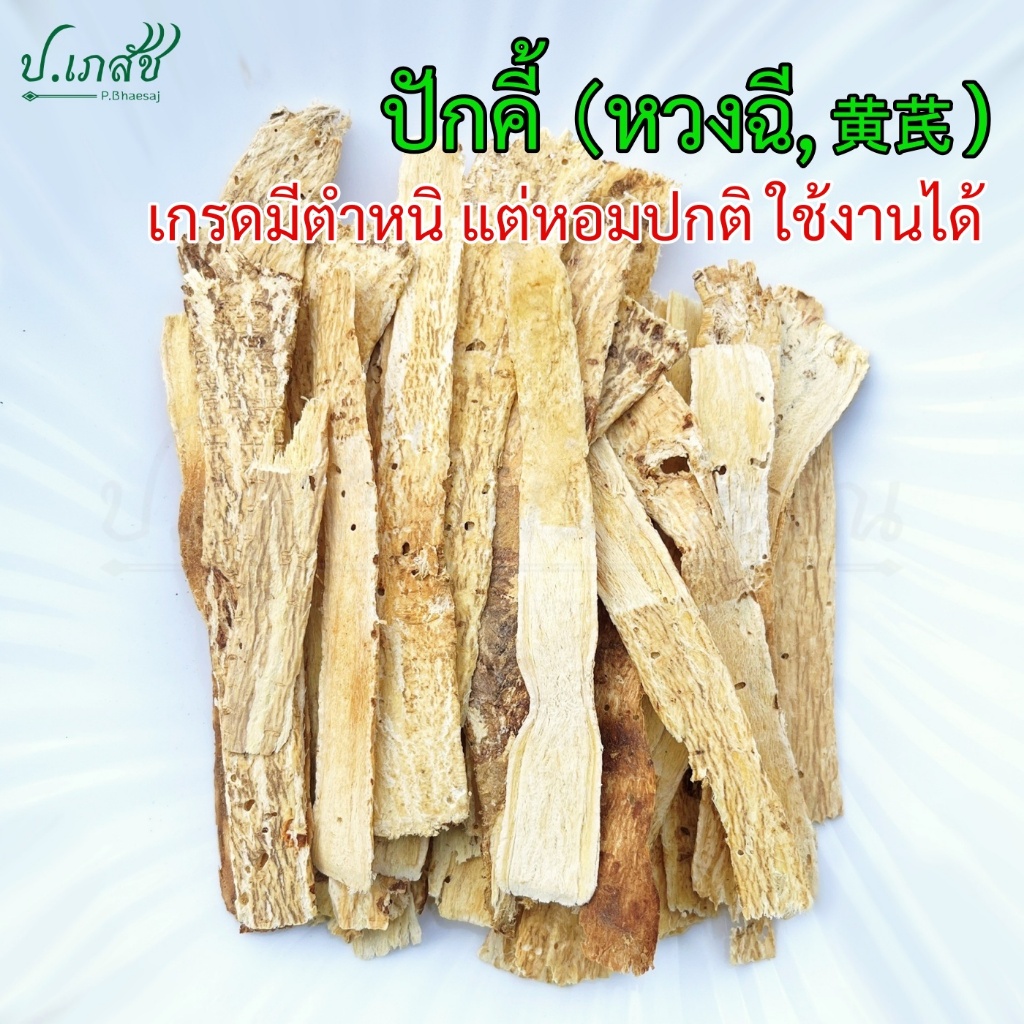 ปักคี้ เกรดมีตำหนิ **ไม่สวย แต่หอม ไม่อับ ใช้ได้ปกติ [50 / 100 กรัม] หวงฉี อึ่งคี้ 黄芪