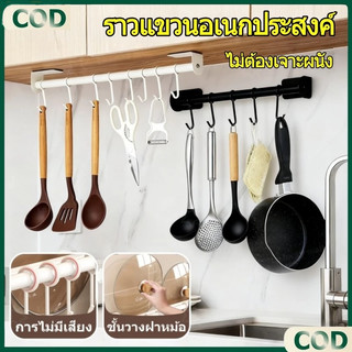ราวแขวนอเนกประสงค์ พร้อมตะขอเกี่ยว ห้องครัว ห้องน้ำ ไม่ต้องเจาะผนัง ติดผนังโดยใช้กาวติด มี 3 ขนาดให้เลือก