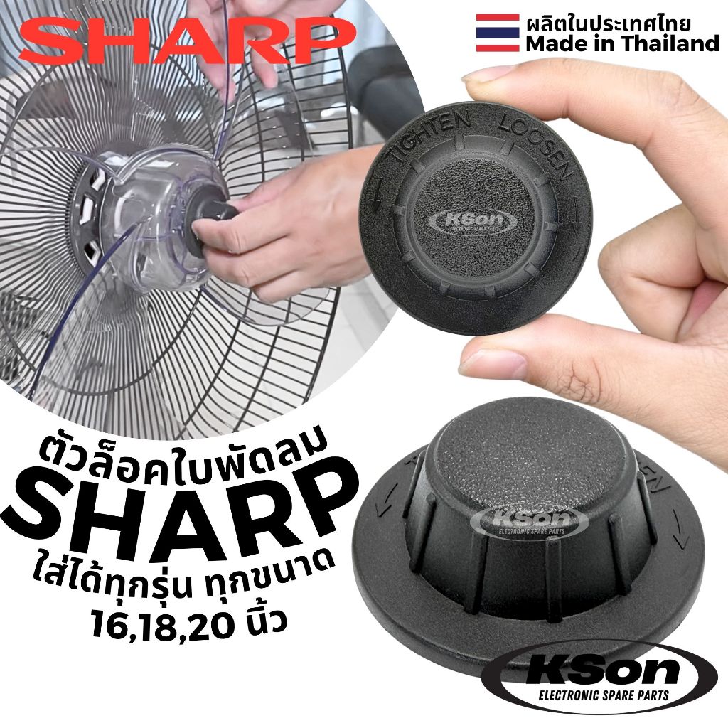 ใบพัดลม Sharp ชาร์ป ส่งฟรี🛵 พร้อมส่ง ขนาด 16 18 20 นิ้ว แถมตัวล็อคใบพัดลม