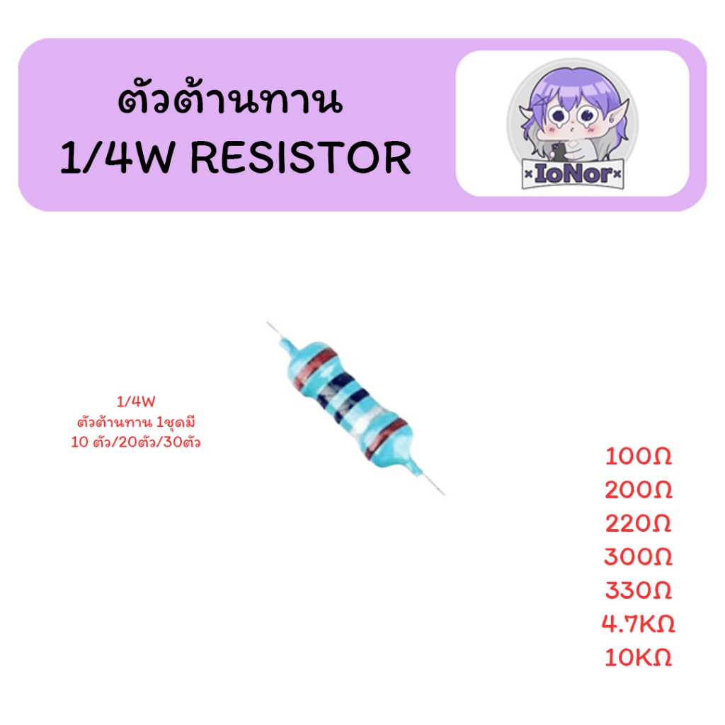 ตัวต้านทาน 1/4W Resistor สำหรับงานอิเล็กทรอนิกส์ DIY 100Ω / 200Ω / 220Ω / 300Ω / 330Ω / 4.7KΩ / 10KΩ