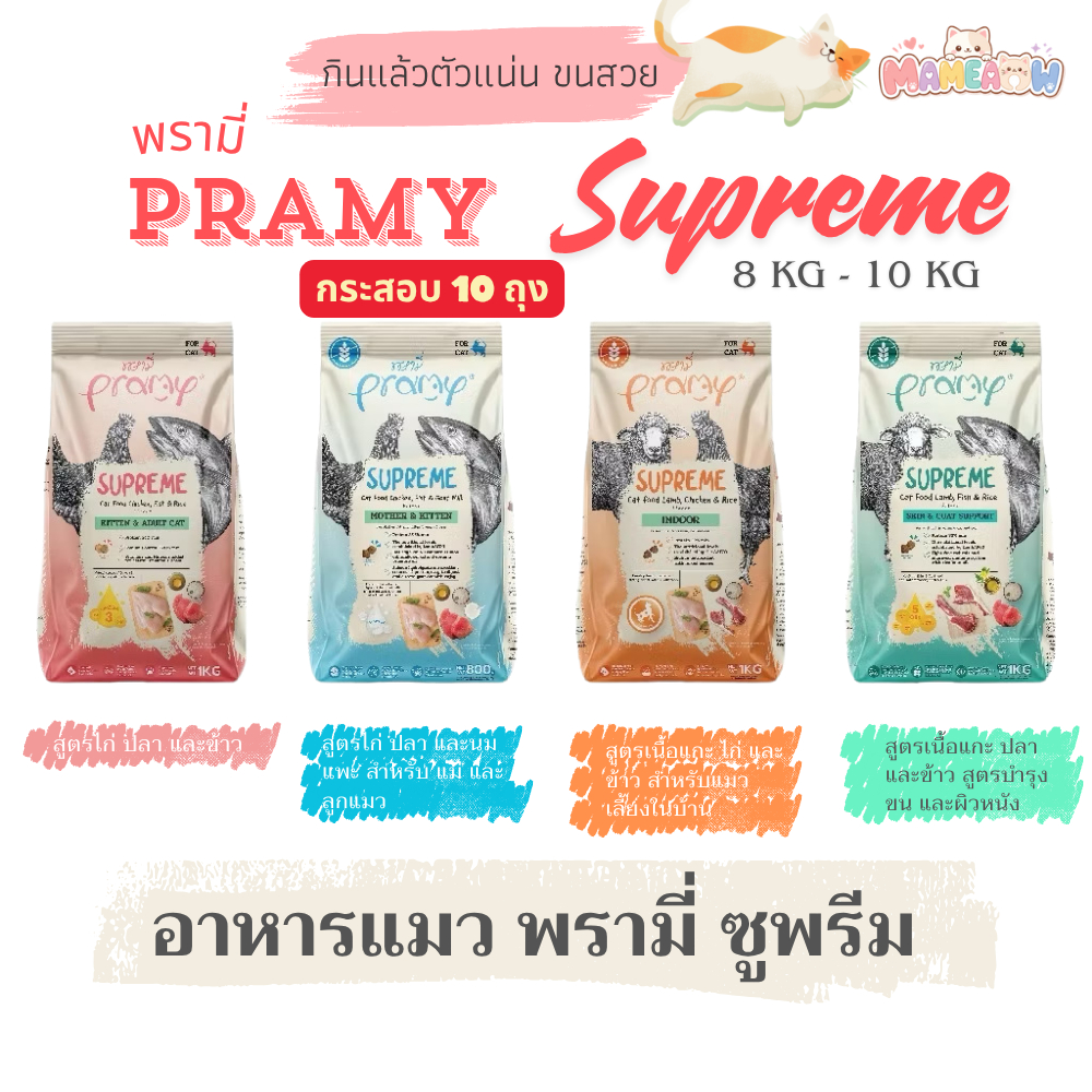 [กระสอบ] Pramy Supreme พรามี่ซูพรีม เกรนฟรี อาหารแมวชนิดเม็ด ขนาด 8 - 10 kg