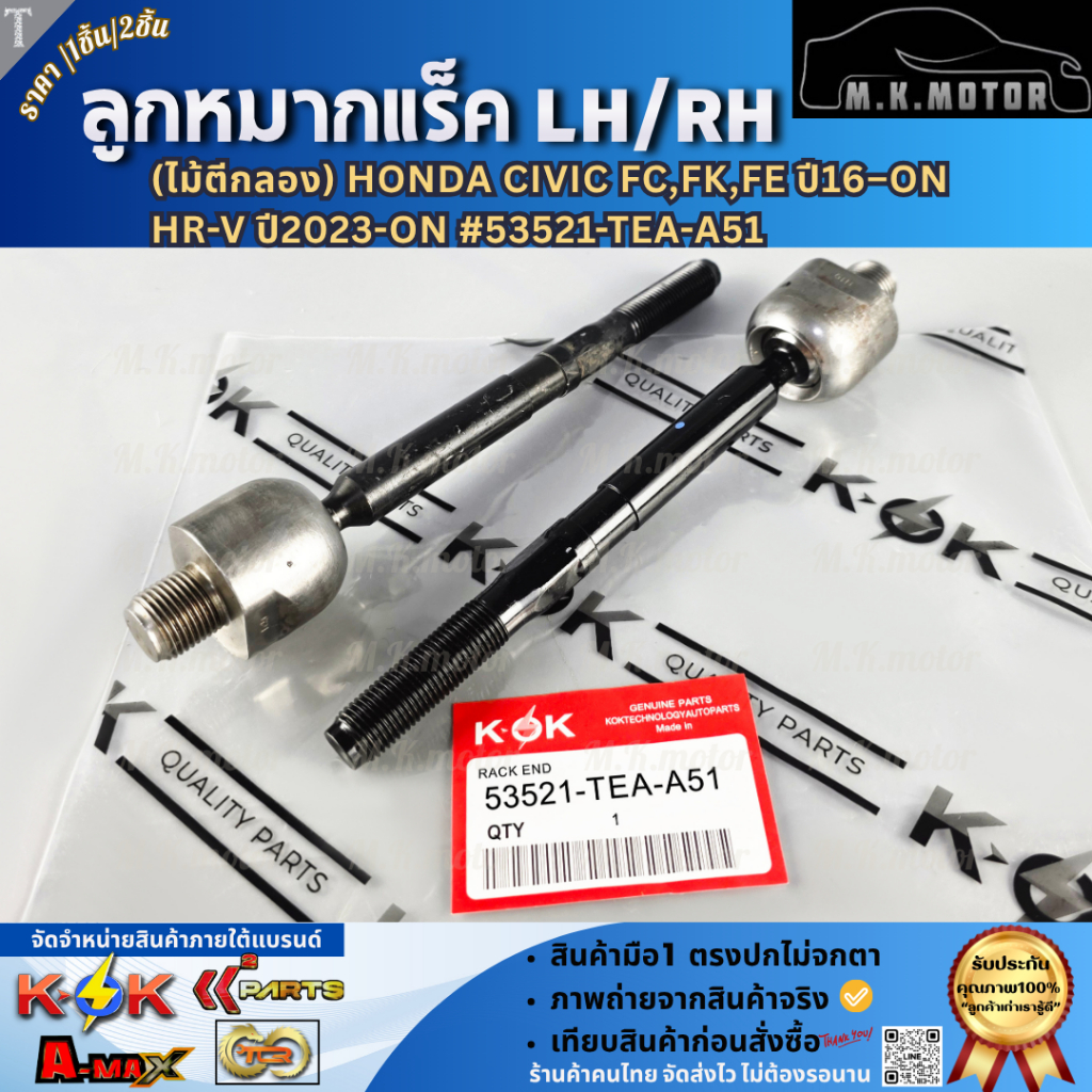 ลูกหมากแร็ค LH/RH (ไม้ตีกลอง) Honda Civic FC,FK,FE ปี2016–ON,HR-V ปี2023-ON #53521-TEA-A51 (มีขาย1ชิ