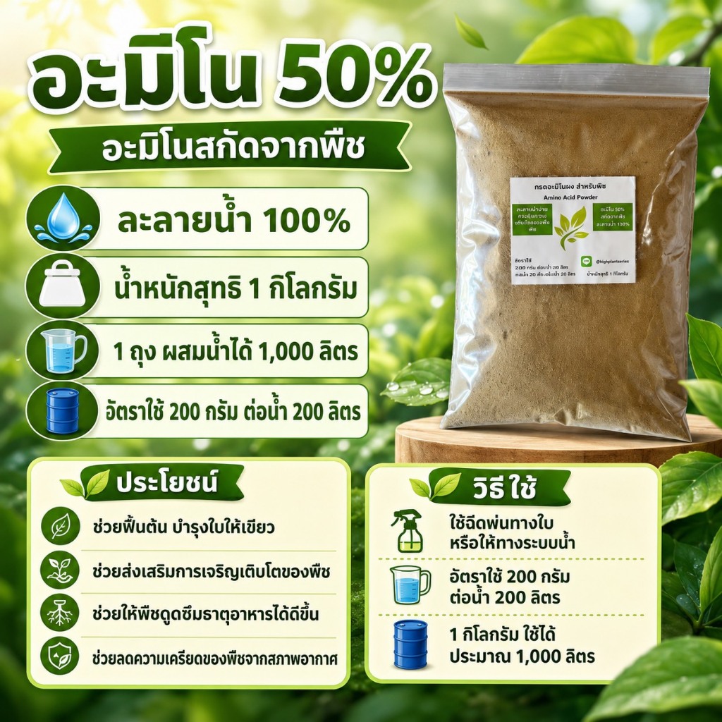 อะมิโน แอซิด กรดอะมิโนสำหรับพืช Amino Acid Powder บำรุงโครงสร้างใบ ดอก ผล ยืดช่อ ขนาด 500/1,000 กรัม
