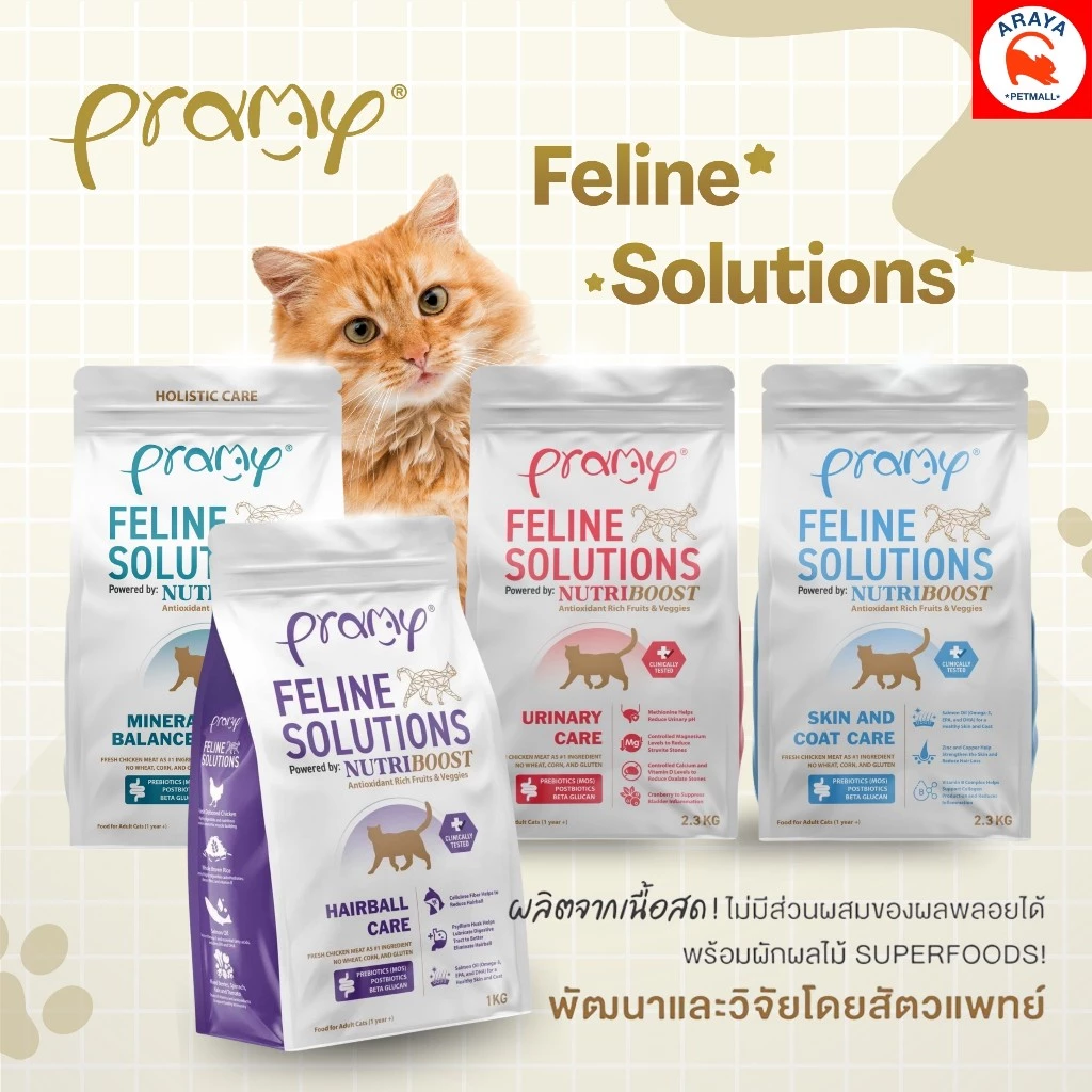 *1kg-2.3kg.* Pramy Feline Solutions อาหารแมวสูตรเฉพาะทาง พัฒนาโดยสัตวแพทย์