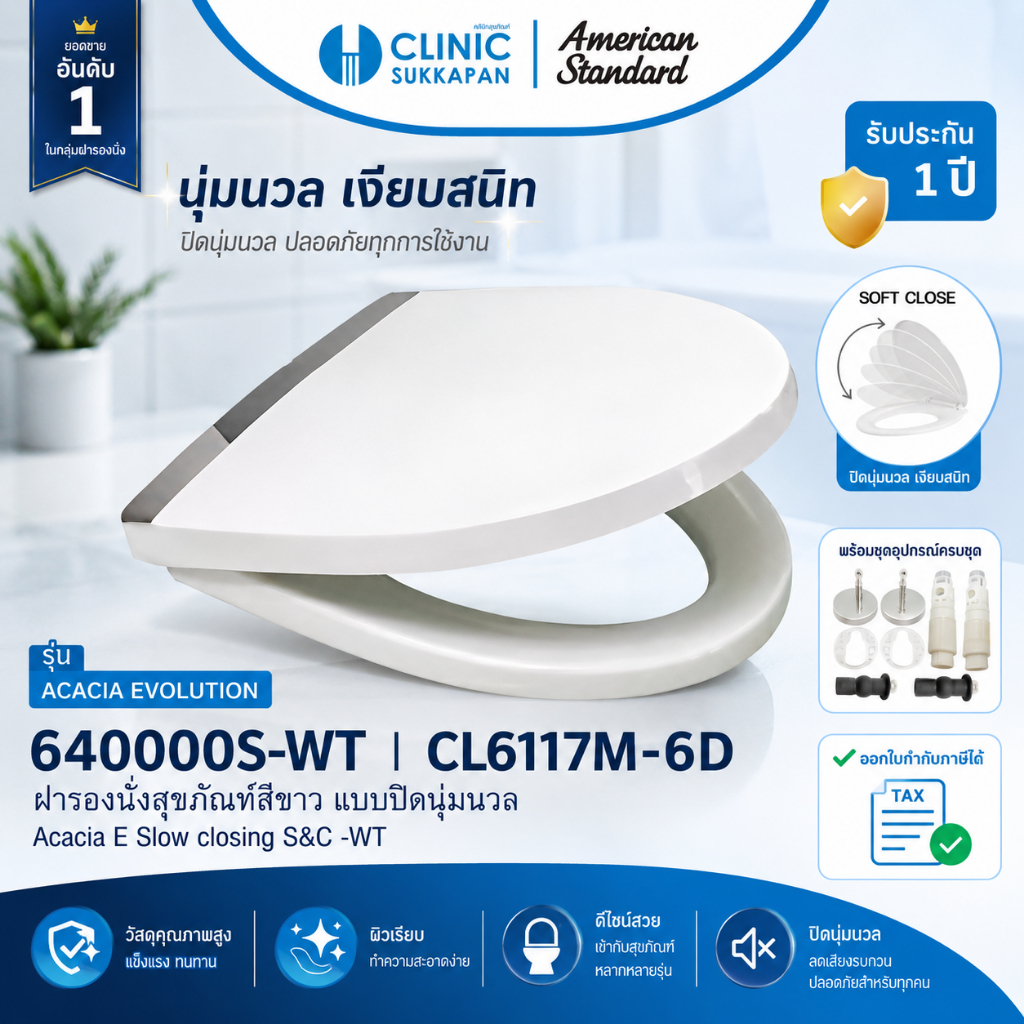 AMERICAN STANDARD   640000S-WT |  CL6117M-6D  ฝารองนั่งแบบเปิด - ปิดนุ่มนวล สำหรับสุขภัณฑ์ รุ่น ACAC
