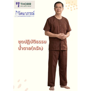 ชุดปฏิบัติธรรม รัตนาภรณ์ สีน้ำตาล สีกรัก ผ้าคอมทวิล ใส่สบาย สำหรับทุกเพศ (แยกชิ้นเสื้อกางเกง)