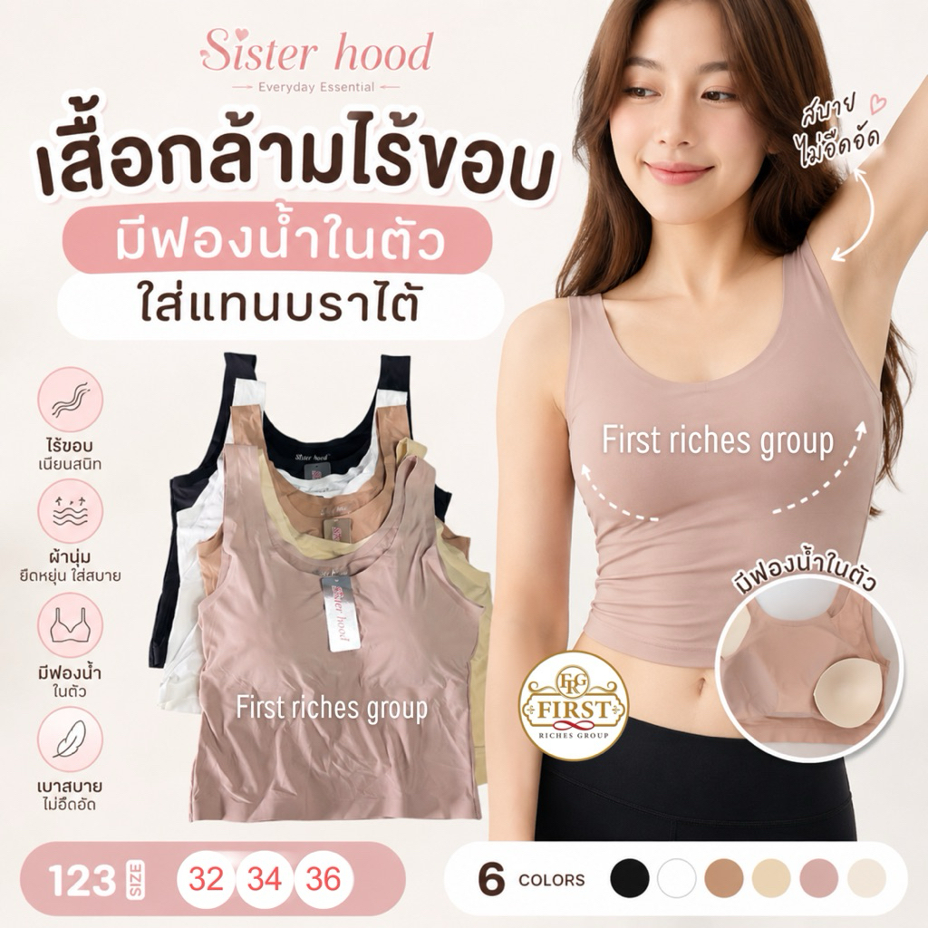 เสื้อกล้าม ไร้ขอบ sister hood 123 มีฟองน้ำในตัว ใส่แทนบราได้ เสื้อซับใน กันโป๊