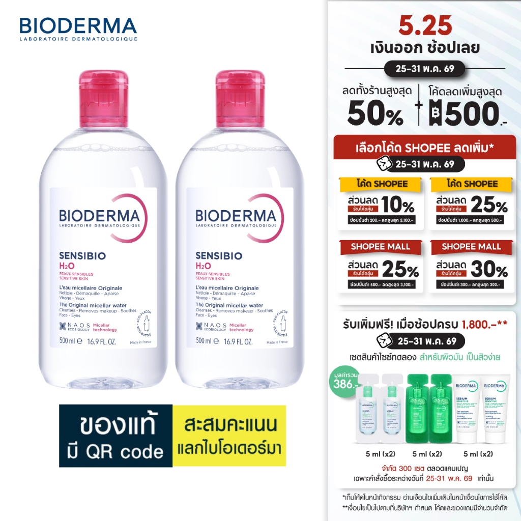 Bioderma Sensibio H2O ไมเซล่าคลีนซิ่งวอเตอร์ สำหรับผิวแพ้ ระคายง่าย 500 มล. ฝาธรรมดา 2 ขวด