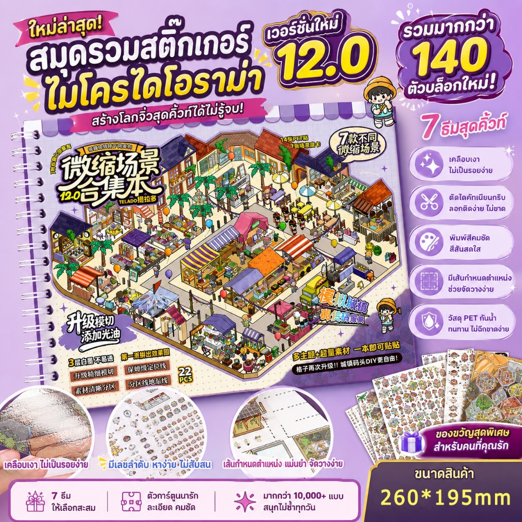 พร้อมส่ง🔥ส่งด่วนกทม. สติกเกอร์ 3D Scene Sticker มีมาร์ค แบบเล่ม 7 ฉาก สร้างเมือง miniature Telado 12.0