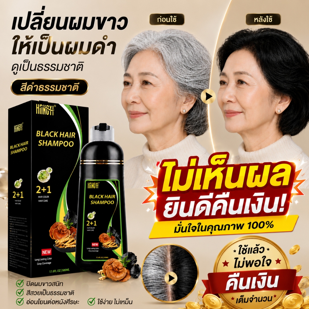 แชมพูปิดผมขาว แชมพูย้อมผมดำ สระแล้วดำ สีดำ สีกาแฟ สีน้ำตาล สีดำชา สูตรสมุนไพร ออร์แกนิค ไม่มีแอมโมเนีย ไม่ทำลายผม 500ml
