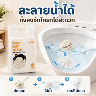 Plendy ทรายแมวเต้าหู้ ออร์แกนิค 6L ไร้ฝุ่น ดับกลิ่น จับตัวเป็นก้อนเร็ว ทิ้งชักโครกได้ ทรายแมวธรรมชาติ