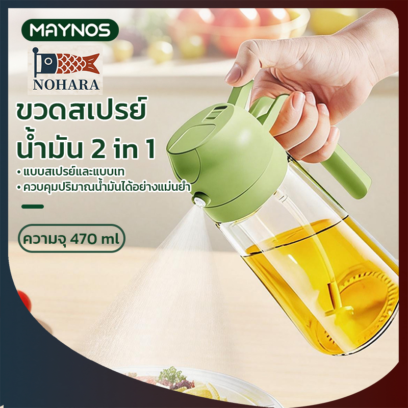 MAYNOS ขวดสเปรย์น้ำมัน 2 in 1 ความจุ 470ml ขวดใส่น้ำมันมะกอก แบบเทและฉีดพ่น แก้ว Food Grade