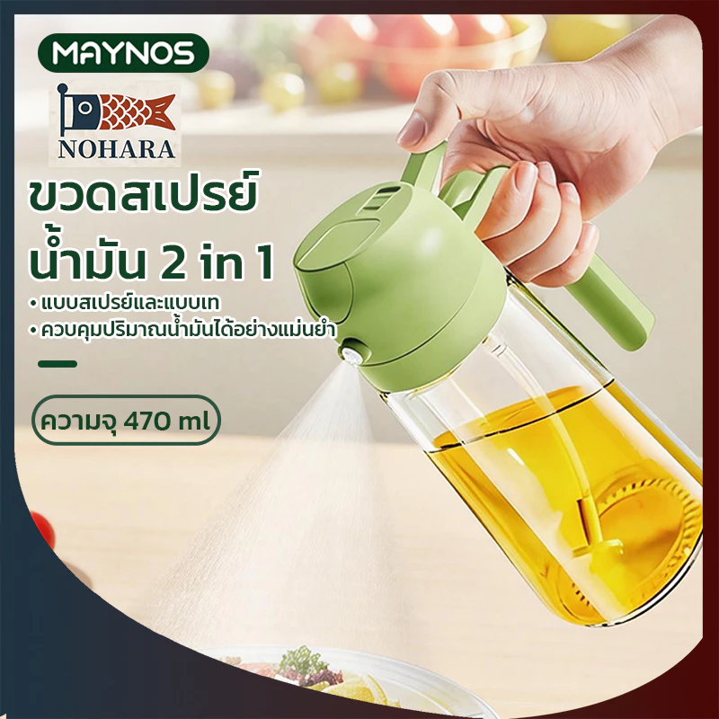 MAYNOS ขวดสเปรย์น้ำมัน 2 in 1 ความจุ 470ml ขวดใส่น้ำมันมะกอก แบบเทและฉีดพ่น แก้ว Food Grade