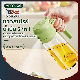 MAYNOS ขวดสเปรย์น้ำมัน 2 in 1 ความจุ 470ml ขวดใส่น้ำมันมะกอก แบบเทและฉีดพ่น แก้ว Food Grade