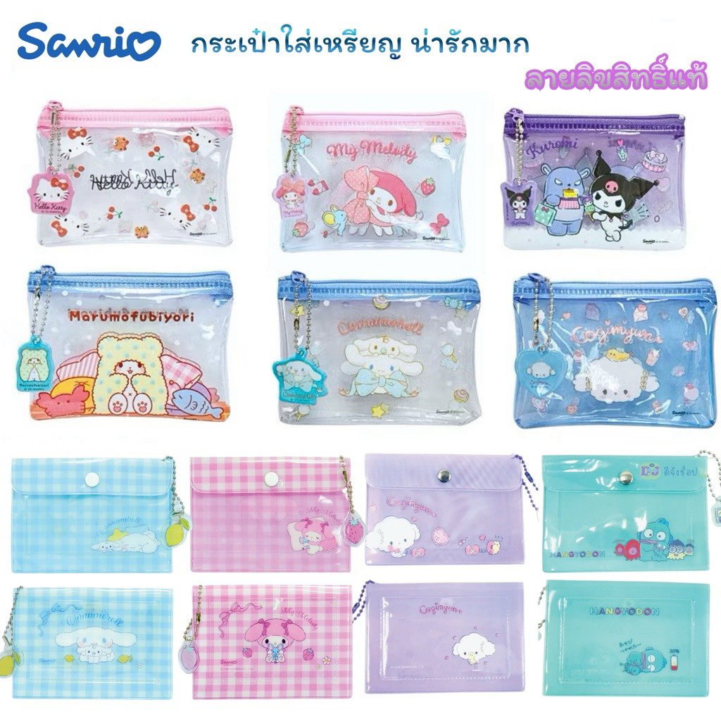 Sanrio กระเป๋าใส่เหรียญ ลายลิขสิทธิ์แท้  ขนาดพกพา B008 B011 Kitty  Kuromi Melody