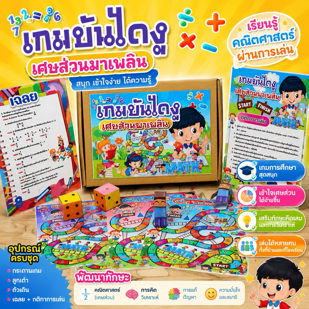 สื่อวิชาคณิตศาสตร์ สื่อเกมบันไดงู เศษส่วน