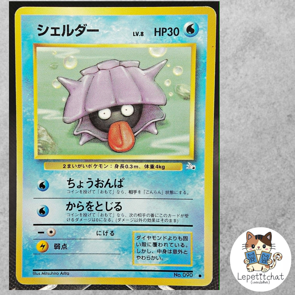 การ์ดโปเกมอน เชลเดอร์ Fossil n°090 (JPN).  Pokémon Card : Shellder Fossil n°090 (JPN).