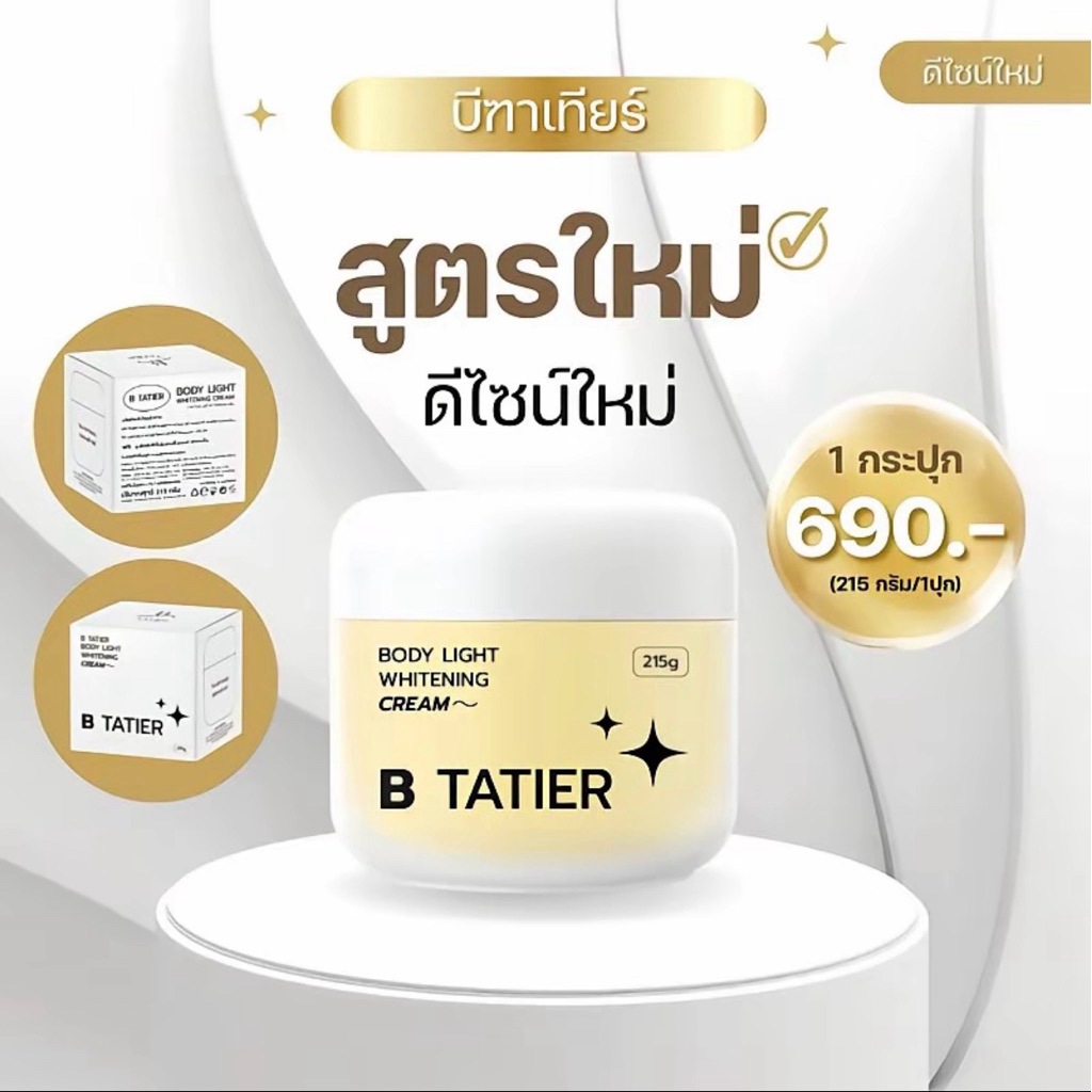 บีฑาเทียร์🦋Btatier ครีมบำรุงผิว - กันแดด พร้อมส่ง(แท้จากบริษัท100%)