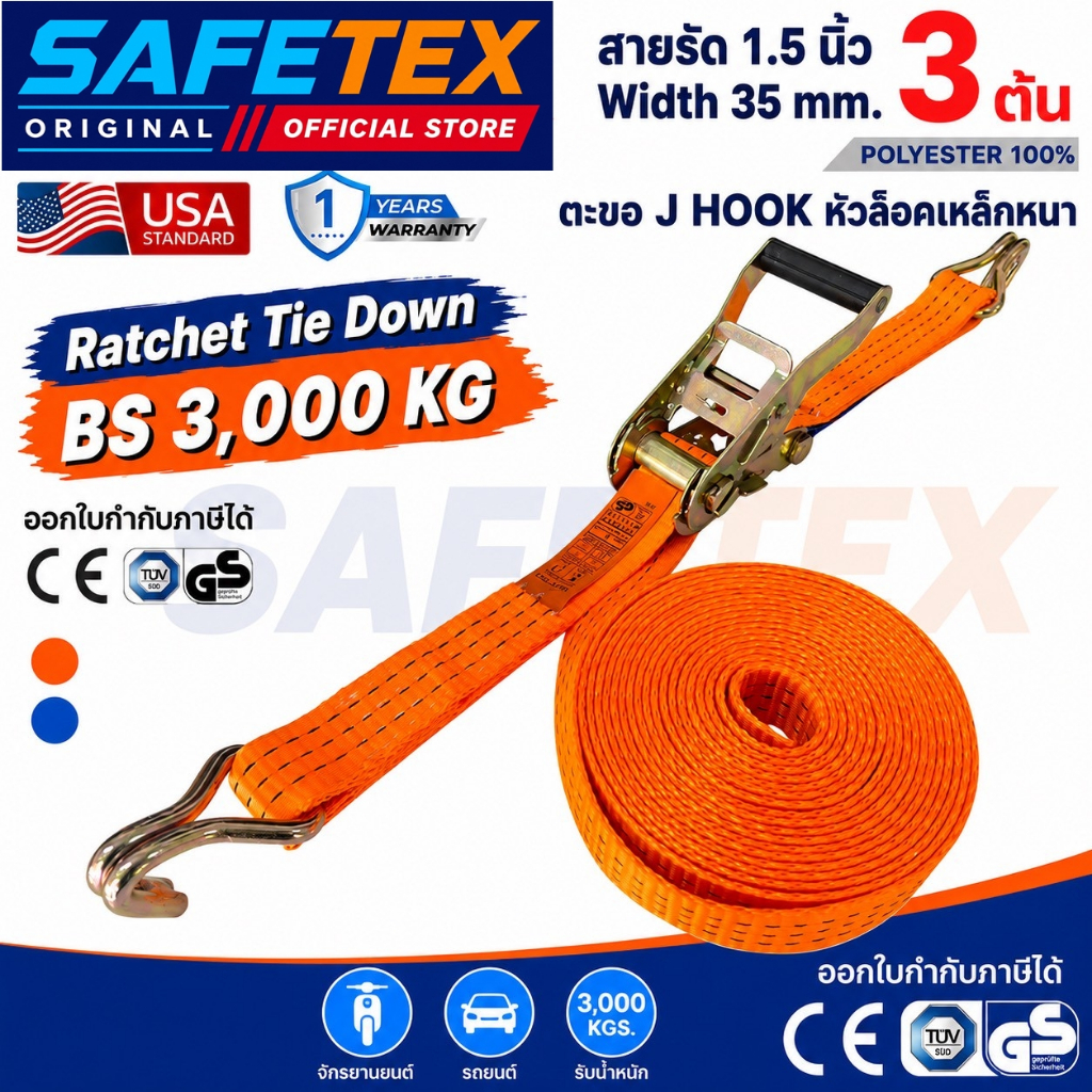 SAFETEX USA สายรัดก๊อกแก๊ก 1.5 นิ้ว รุ่น 3 ตัน(หัวหนา หุ้มยาง) สายรัดรถบรรทุก สายรัดของ สายรัดสินค้า