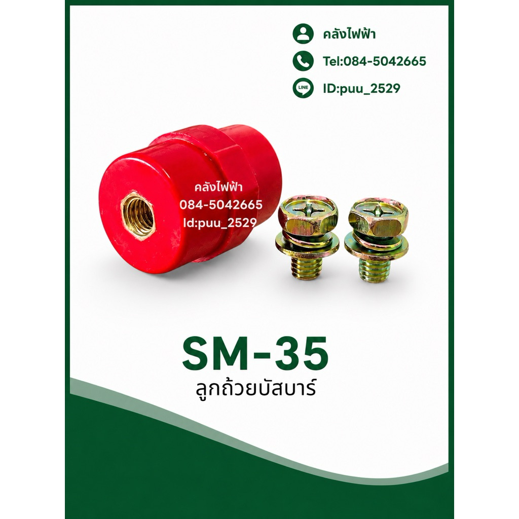 SM-35 ลูกถ้วยบัสบาร์