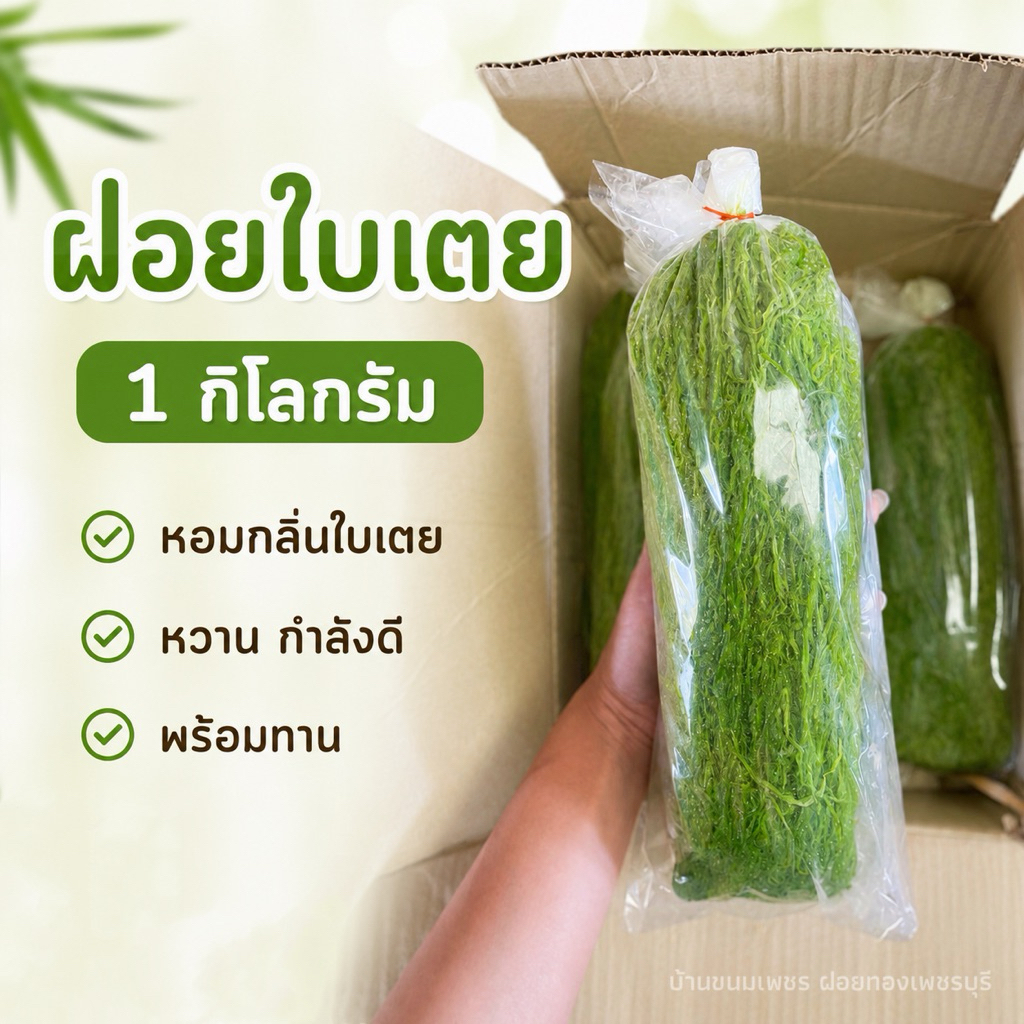 ฝอยใบเตย  1  กิโลกรัม