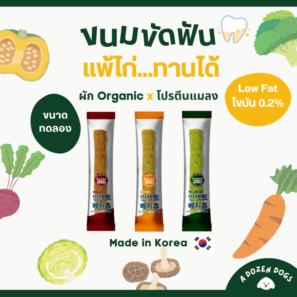 ขนาดทดลอง ขนมขัดฟันสุนัขนำเข้าจากเกาหลี BUG'S PET Veggie Chew ไขมันต่ำไม่มีสารสังเคราะห์