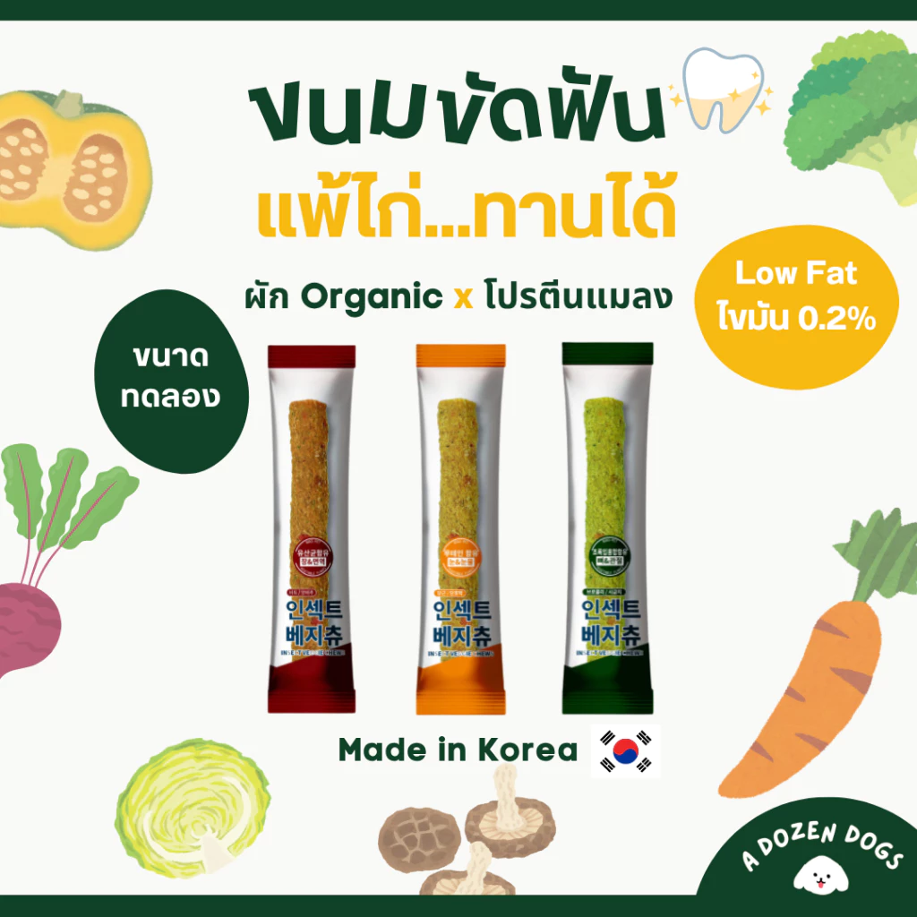 ขนาดทดลอง ขนมขัดฟันสุนัขนำเข้าจากเกาหลี BUG'S PET Veggie Chew ไขมันต่ำไม่มีสารสังเคราะห์