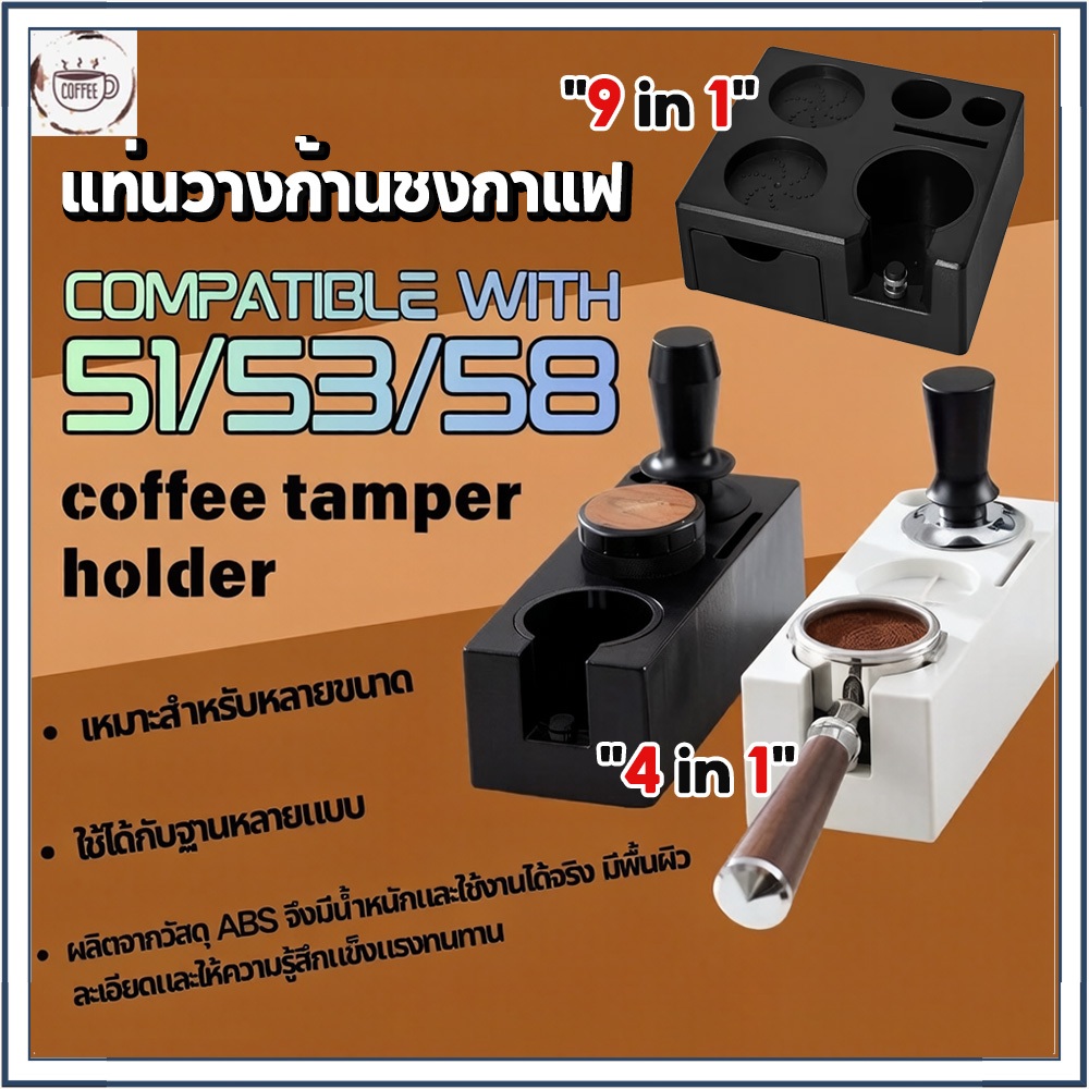 ☕☕☕ แท่นวางก้านชงกาแฟ ✨9 ช่อง 2 IN 1 รองรับ 51/53/58 มม ทำจากพลาสติก ABS คุณภาพดี