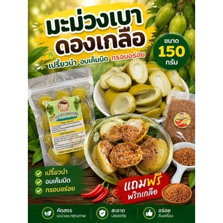มะม่วงเบาดองเกลือขนาด 150กรัม แถมฟรีพริกเกลือรสแซ่บ