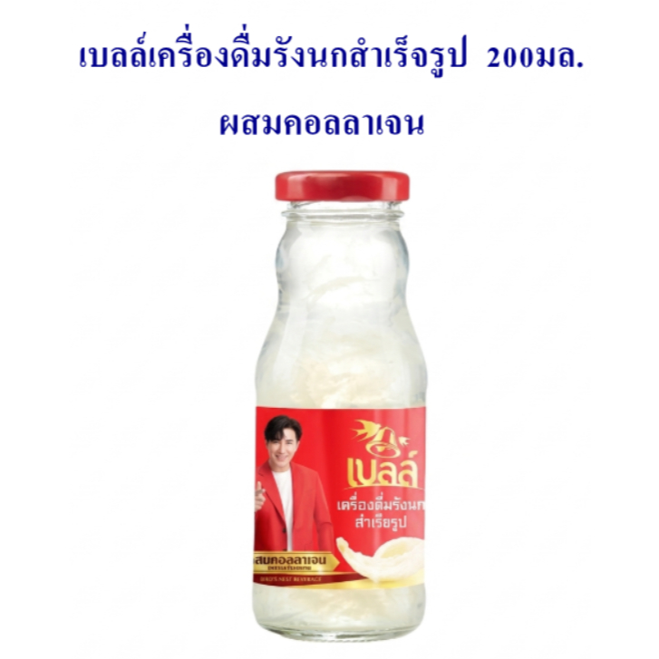 Bell เบลล์ เครื่องดื่มรังนกสำเร็จรูป 200มล. ผสมคอลลาเจน